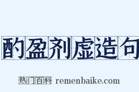 酌盈剂虚造句是什么意思的图片